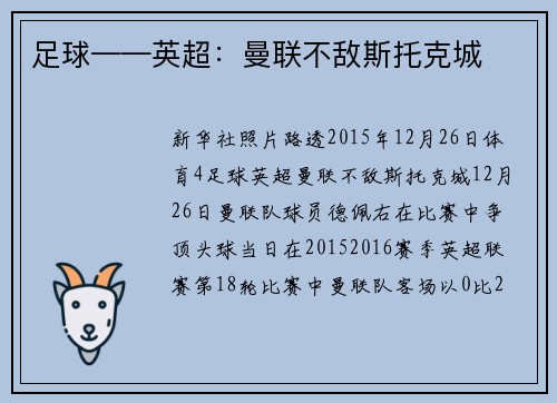 足球——英超：曼联不敌斯托克城