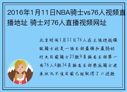 2016年1月11日NBA骑士vs76人视频直播地址 骑士对76人直播视频网址