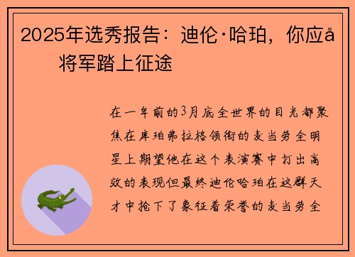 2025年选秀报告：迪伦·哈珀，你应像将军踏上征途