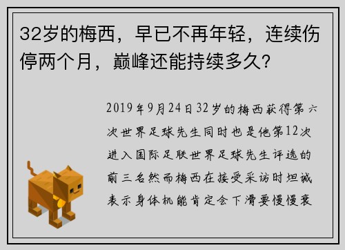 32岁的梅西,早已不再年轻,连续伤停两个月,巅峰还能持续多久?