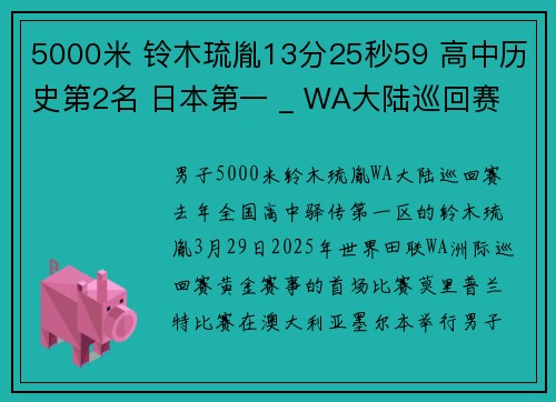 5000米 铃木琉胤13分25秒59 高中历史第2名 日本第一 _ WA大陆巡回赛
