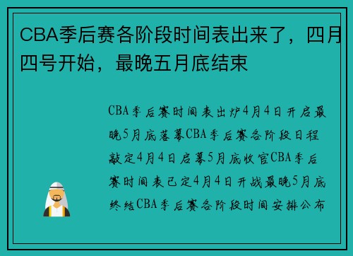 CBA季后赛各阶段时间表出来了，四月四号开始，最晚五月底结束