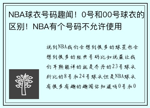 NBA球衣号码趣闻！0号和00号球衣的区别！NBA有个号码不允许使用