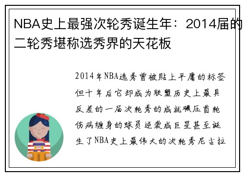 NBA史上最强次轮秀诞生年:2014届的二轮秀堪称选秀界的天花板