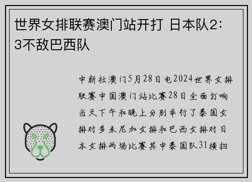 世界女排联赛澳门站开打 日本队2：3不敌巴西队