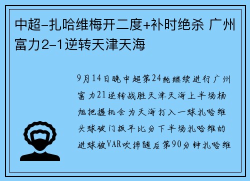 中超-扎哈维梅开二度+补时绝杀 广州富力2-1逆转天津天海