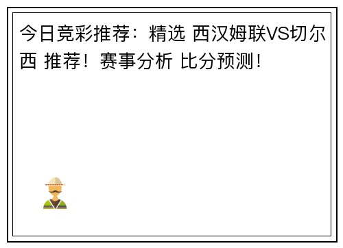 今日竞彩推荐：精选 西汉姆联VS切尔西 推荐！赛事分析 比分预测！