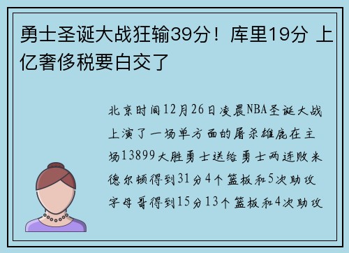 勇士圣诞大战狂输39分！库里19分 上亿奢侈税要白交了