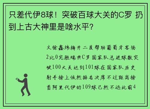 只差代伊8球！突破百球大关的C罗 扔到上古大神里是啥水平？
