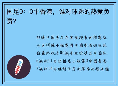 国足0：0平香港，谁对球迷的热爱负责？
