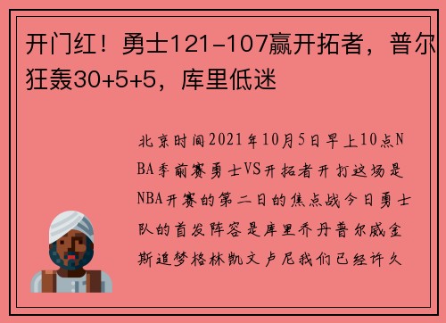 开门红！勇士121-107赢开拓者，普尔狂轰30+5+5，库里低迷