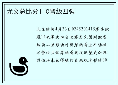 尤文总比分1-0晋级四强