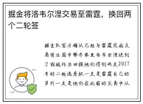 掘金将洛韦尔涅交易至雷霆，换回两个二轮签