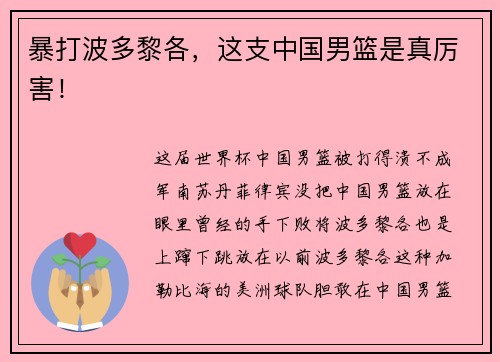 暴打波多黎各,这支中国男篮是真厉害!