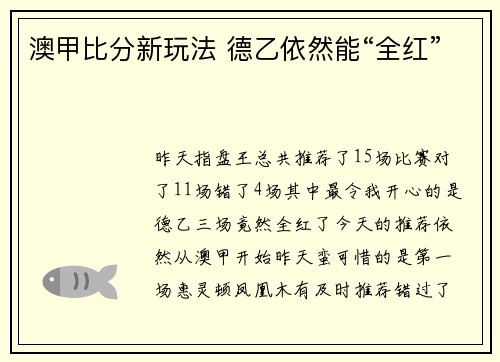澳甲比分新玩法 德乙依然能“全红”