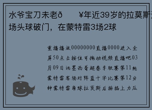 水爷宝刀未老🔥年近39岁的拉莫斯连场头球破门，在蒙特雷3场2球