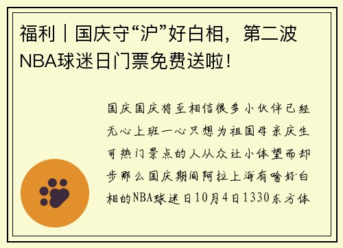 福利｜国庆守“沪”好白相，第二波NBA球迷日门票免费送啦！