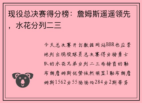 现役总决赛得分榜:詹姆斯遥遥领先,水花分列二三