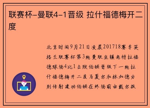 联赛杯-曼联4-1晋级 拉什福德梅开二度