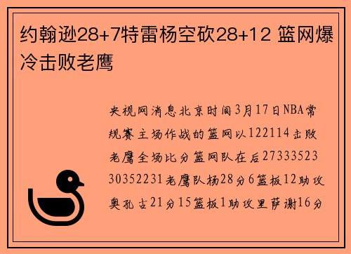 约翰逊28+7特雷杨空砍28+12 篮网爆冷击败老鹰