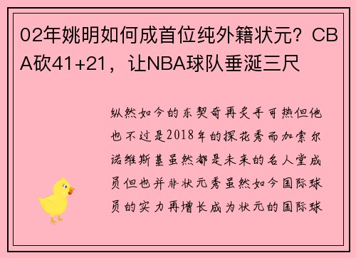 02年姚明如何成首位纯外籍状元?CBA砍41+21,让NBA球队垂涎三尺