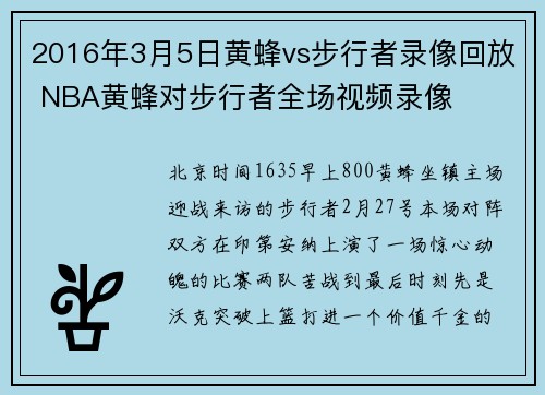 2016年3月5日黄蜂vs步行者录像回放 NBA黄蜂对步行者全场视频录像