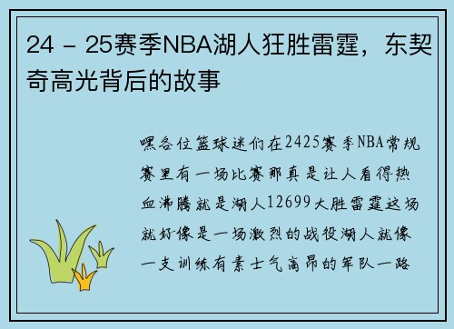 24 - 25赛季NBA湖人狂胜雷霆，东契奇高光背后的故事