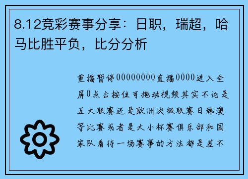 8.12竞彩赛事分享:日职,瑞超,哈马比胜平负,比分分析