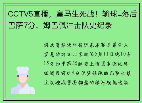 CCTV5直播,皇马生死战!输球=落后巴萨7分,姆巴佩冲击队史纪录