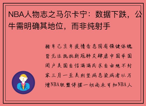 NBA人物志之马尔卡宁:数据下跌,公牛需明确其地位,而非纯射手