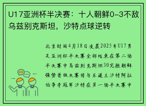 U17亚洲杯半决赛:十人朝鲜0-3不敌乌兹别克斯坦,沙特点球逆转