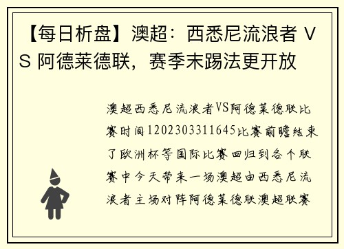 【每日析盘】澳超:西悉尼流浪者 VS 阿德莱德联,赛季末踢法更开放
