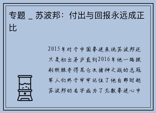 专题 _ 苏波邦：付出与回报永远成正比