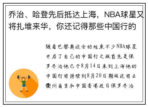 乔治、哈登先后抵达上海,NBA球星又将扎堆来华,你还记得那些中国行的趣事吗?
