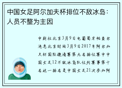 中国女足阿尔加夫杯排位不敌冰岛:人员不整为主因