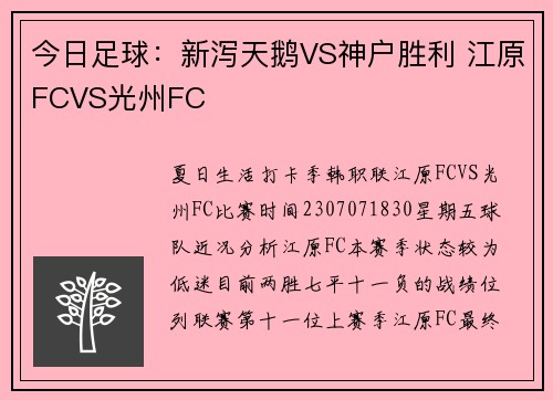 今日足球:新泻天鹅VS神户胜利 江原FCVS光州FC