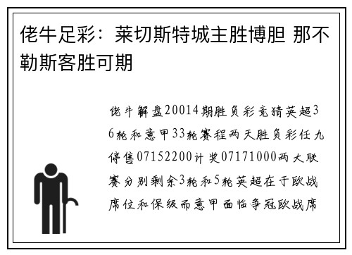 佬牛足彩:莱切斯特城主胜博胆 那不勒斯客胜可期