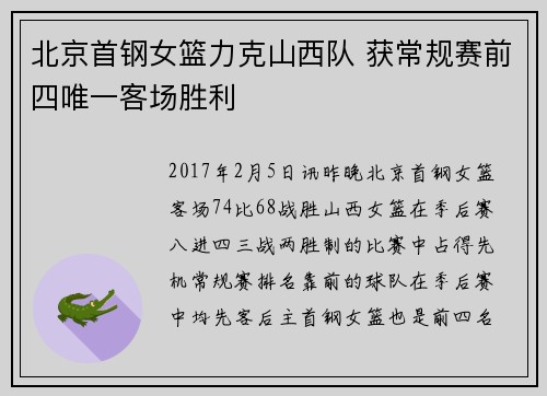 北京首钢女篮力克山西队 获常规赛前四唯一客场胜利
