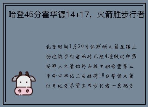 哈登45分霍华德14+17,火箭胜步行者