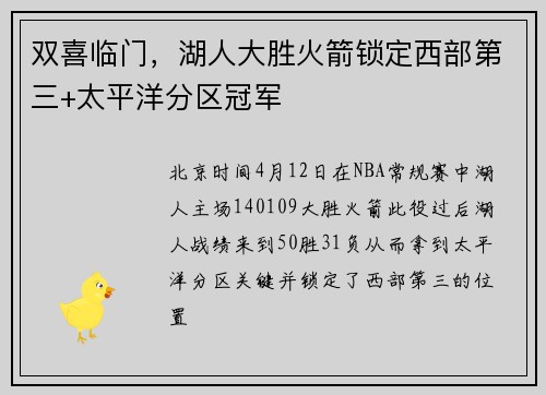 双喜临门，湖人大胜火箭锁定西部第三+太平洋分区冠军