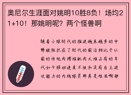 奥尼尔生涯面对姚明10胜8负!场均21+10!那姚明呢?两个怪兽啊