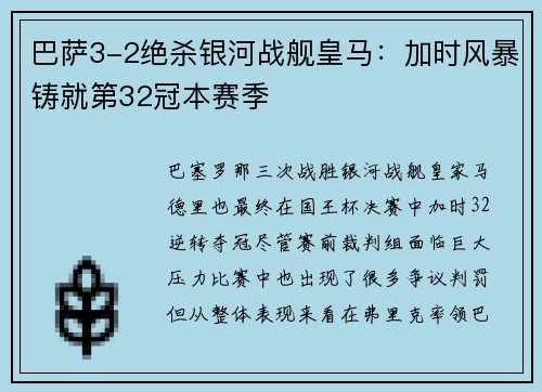巴萨3-2绝杀银河战舰皇马：加时风暴铸就第32冠本赛季