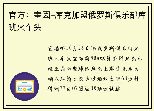 官方:奎因-库克加盟俄罗斯俱乐部库班火车头