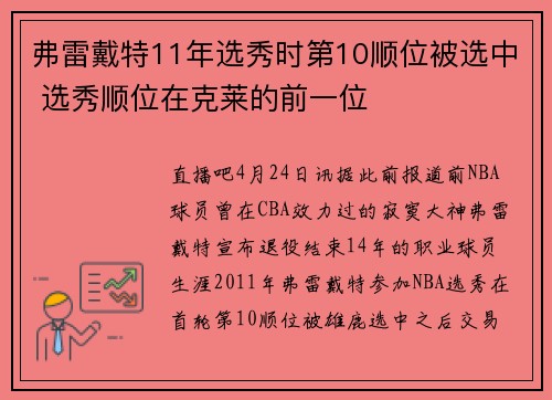 弗雷戴特11年选秀时第10顺位被选中 选秀顺位在克莱的前一位