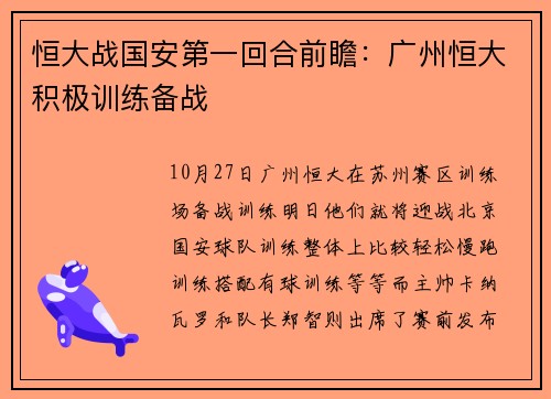 恒大战国安第一回合前瞻:广州恒大积极训练备战