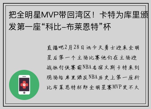 把全明星MVP带回湾区!卡特为库里颁发第一座“科比-布莱恩特”杯