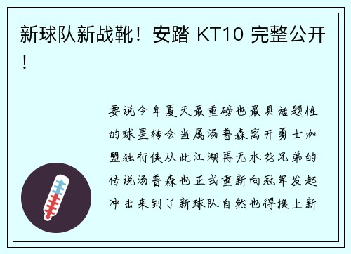 新球队新战靴！安踏 KT10 完整公开！