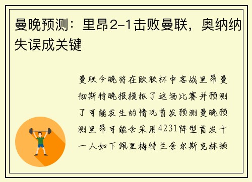 曼晚预测:里昂2-1击败曼联,奥纳纳失误成关键