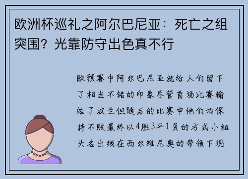 欧洲杯巡礼之阿尔巴尼亚:死亡之组突围?光靠防守出色真不行