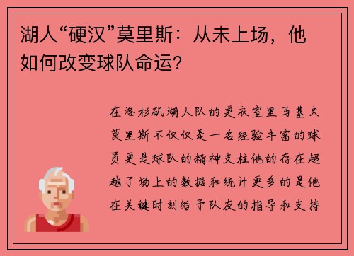 湖人“硬汉”莫里斯：从未上场，他如何改变球队命运？
